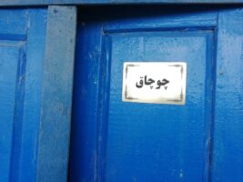 اتاق چوچاق