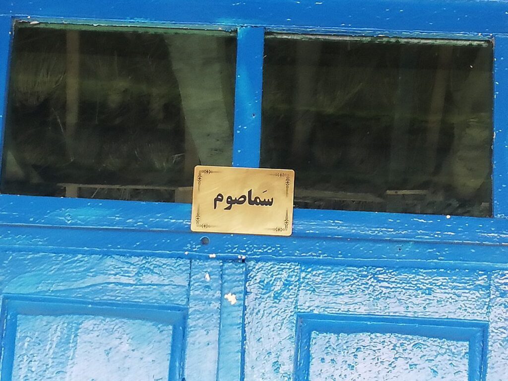 اتاق سماصوم