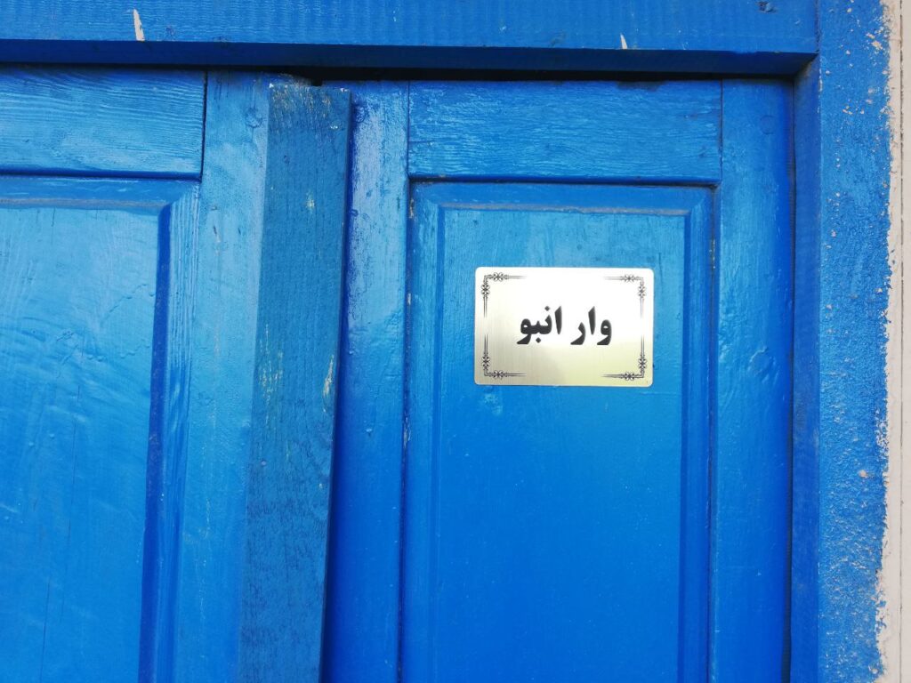 اتاق وارنبو